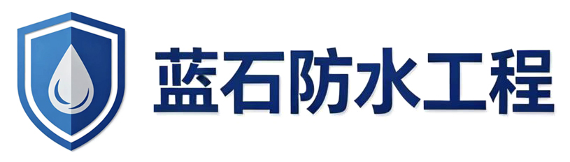 廊坊蓝石防水工程有限公司